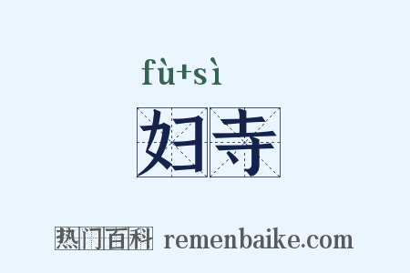妇寺是什么意思的图片